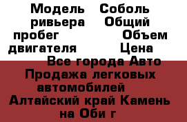  › Модель ­ Соболь ривьера  › Общий пробег ­ 225 000 › Объем двигателя ­ 103 › Цена ­ 230 000 - Все города Авто » Продажа легковых автомобилей   . Алтайский край,Камень-на-Оби г.